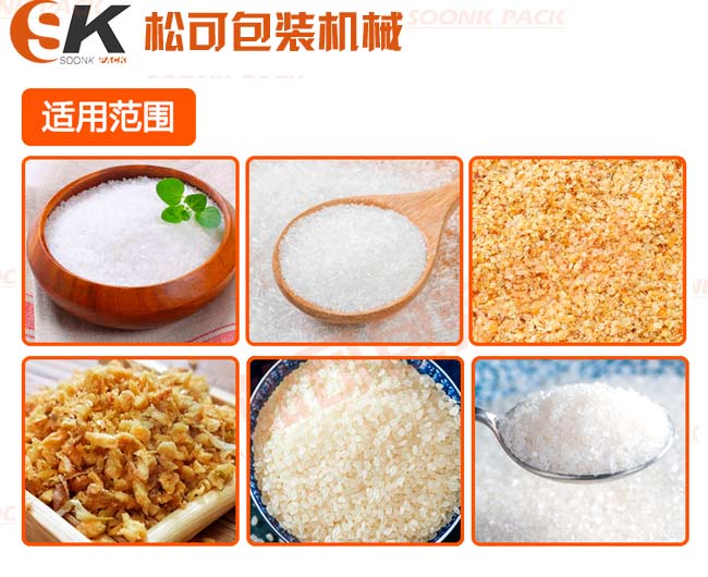立式食鹽白糖味精小顆粒定量包裝機(jī)除了能白糖外還能包裝其他顆粒產(chǎn)品：五谷雜糧，味精，雞精，芝麻，膨化食品，堅(jiān)果顆粒等等